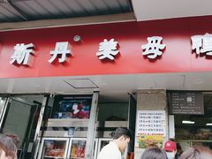 -斯丹姜母鸭·古法干香(涂门街总店)