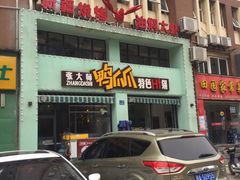 -张大师鸭爪爪特色干锅(南湖店)