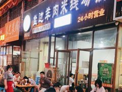 门面-攀枝花·任德琼·盐边羊肉米线