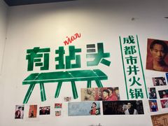 -有拈头成都市井火锅(老门东店)