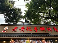 -老黄记手撕烤兔(玉林街店)
