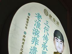 -老淮滨-蚌埠非遗小吃(淮河路店)