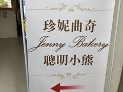 -珍妮曲奇聪明小熊(尖沙咀店)
