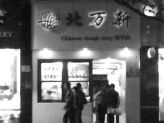 门面-北万新包子店(淮海店)
