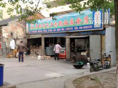 门面-草桥清真牛肉锅贴扁食店
