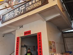 -晶采餐厅(仁化丹霞山店)