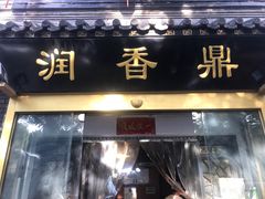 -鼎香润(德胜门内店)