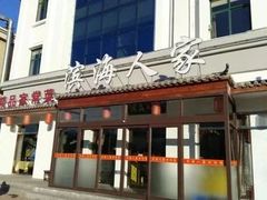 -良师门滨海人家·海鲜·家常菜(滨海城店)