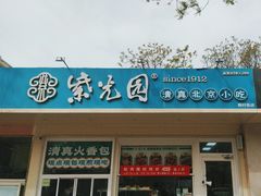 -紫光园清真北京小吃(银村街店)