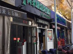 门面-同来顺烧烤餐厅(哈尔滨道店)