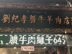 -刘纪孝腊牛羊肉(北广济街店)