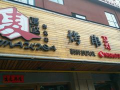 -唛嘻哒烤串朝鲜族风味(金桥店)