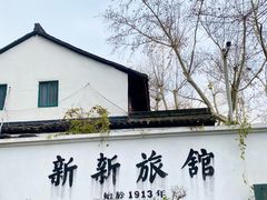 门面-杭州新新饭店·1913餐厅