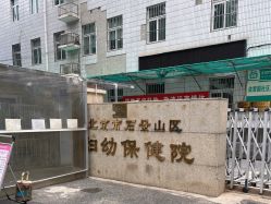 -北京市石景山区妇幼保健院