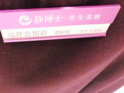 -静博士·养生养颜