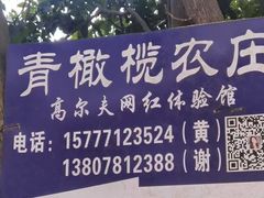 -好江南农庄·农家乐