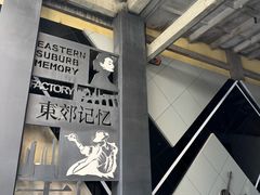 -东区超现场