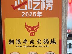 -潮悦牛肉火锅城(水贝店)