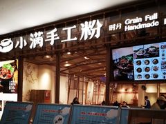 门面-小满手工粉(上海文峰广场店)