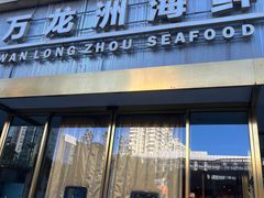 -万龙洲海鲜(南新仓店)