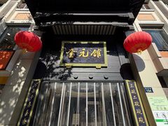 -奎元馆.百年奎元.非遗传承(西湖边的解放路店)