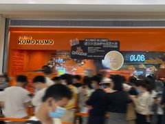 -KUMO KUMO甜品·冰淇淋(深圳壹方城店)