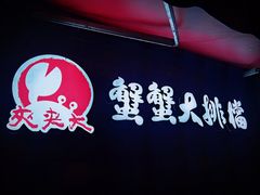 -夹夹大·蟹蟹大排档(财富又一城店)