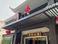 -顺峰(农展馆店)