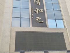 -清和元(铜锣湾店)