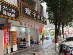 -瘦子桂林米粉店(总店)