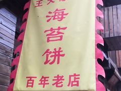 -王天顺海苔饼