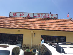 辣椒王湖南土菜馆-辣椒王湖南土菜馆