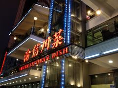门面-渝信川菜(南滨店)