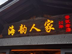 -海韵人家.海景花园经典云南菜(双廊店)