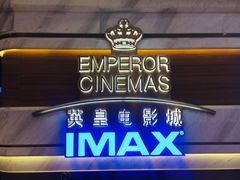 -英皇电影城(英皇集团中心IMAX店)