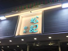 -松记糖水店(铜锣湾分店)