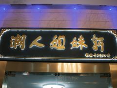 门面-潮人姐妹轩(海宁路店)