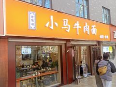 -小马牛肉面·牛骨熬制(南京博物院店)