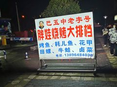 -巴五中胖娃烧烤