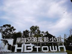 -华谊兄弟（长沙）电影小镇