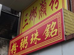 门面-铭珠粥粉(雅居乐花园分店)