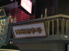 -街小坐闽南小牌档(老火车站店)