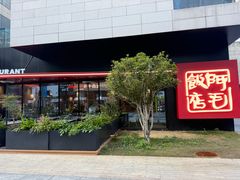 -阿毛饭店首店·宁波老字号(文化广场店)