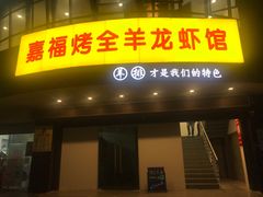 门面-羊阿公·嘉福烤全羊龙虾馆·家常菜(广益店)