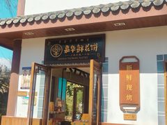 -嘉华鲜花饼(束河店)