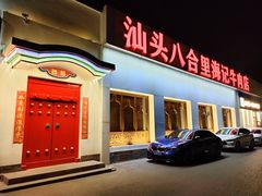 门面-汕头八合里海记牛肉店(清河店)