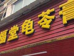 -五福堂龟苓膏(河东北山店)