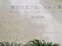 -莲花国际广场