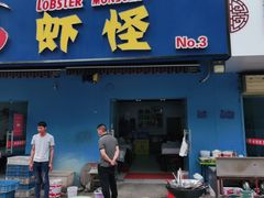 门面-盱眙虾怪·旗舰店