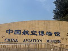 -中国航空博物馆